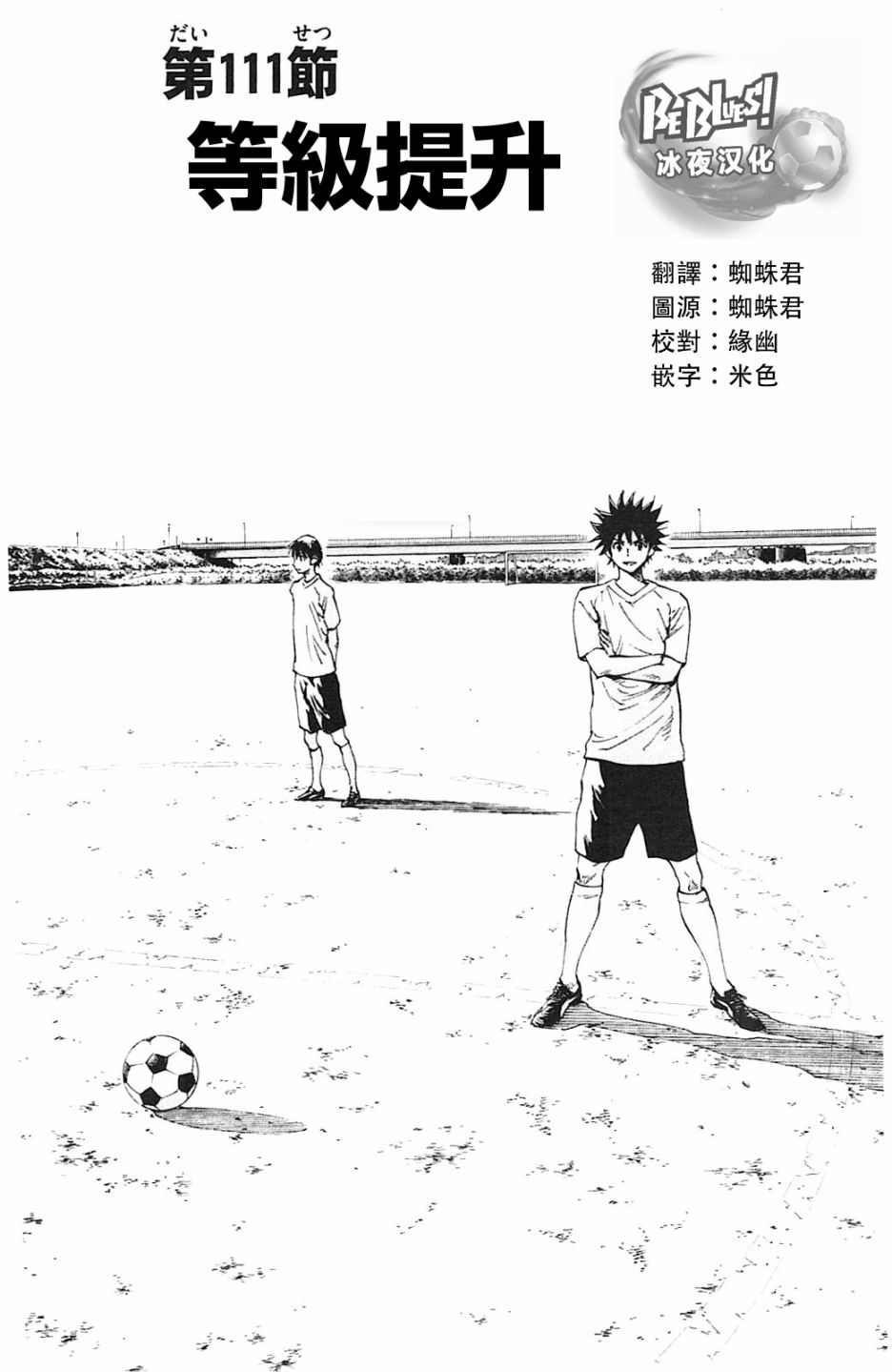 🍵BE BLUES!~化身为青 第116话 第1页