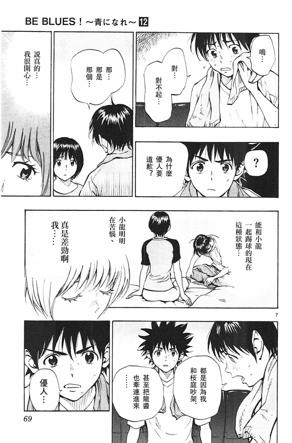 🍵BE BLUES!~化身为青 第116话 第7页