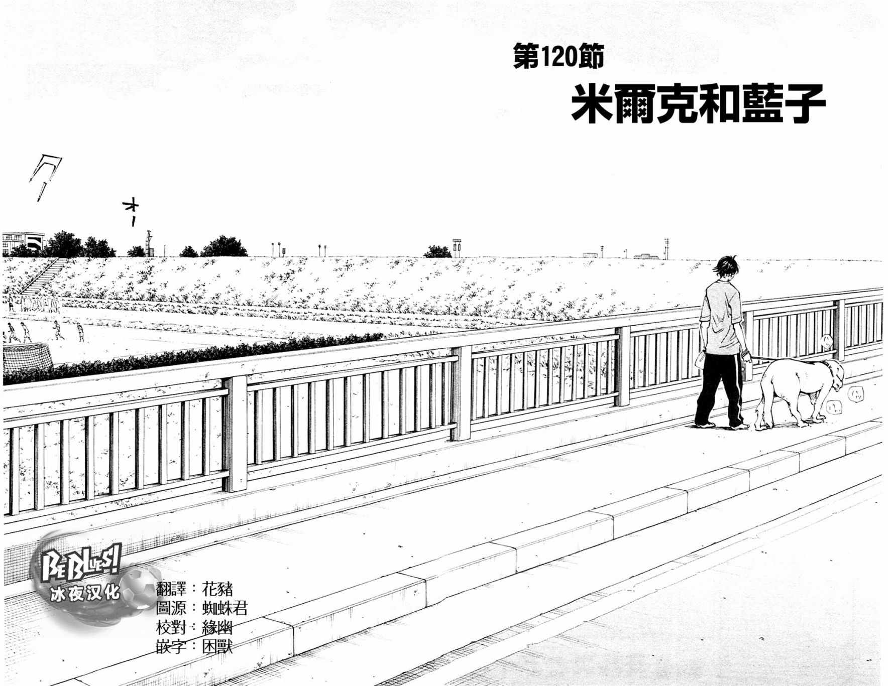 🍵BE BLUES!~化身为青 第120话 第2页