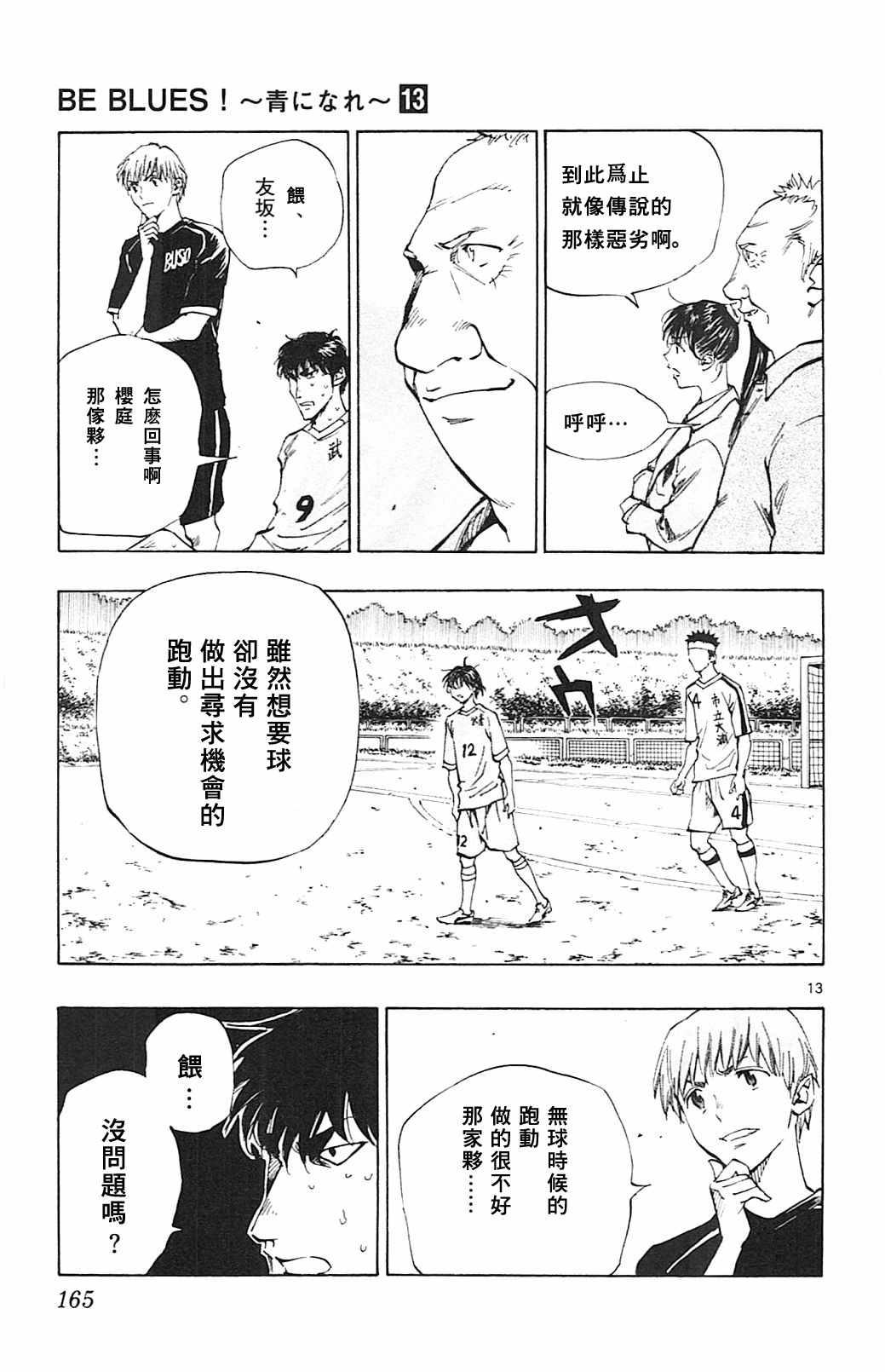 🍵BE BLUES!~化身为青 第126话 第13页