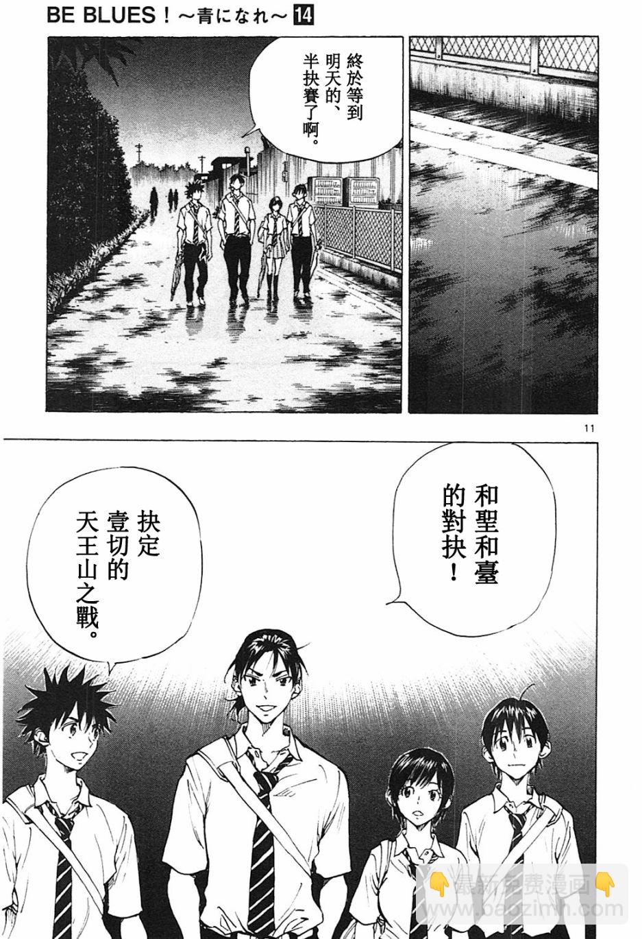 🍵BE BLUES!~化身为青 第136话 第11页