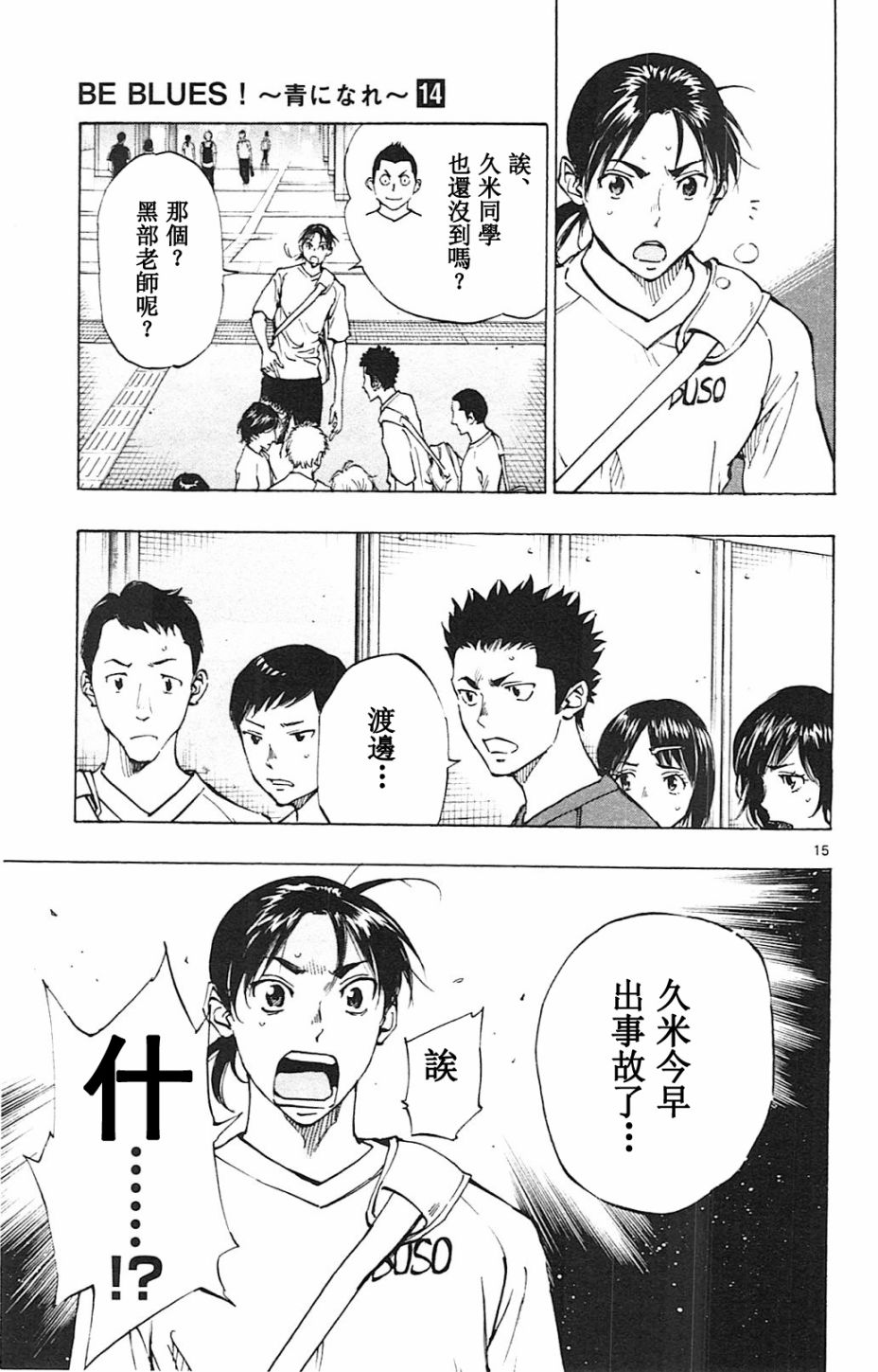 🍵BE BLUES!~化身为青 第136话 第15页