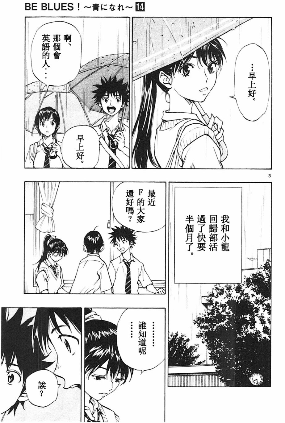 🍵BE BLUES!~化身为青 第136话 第3页