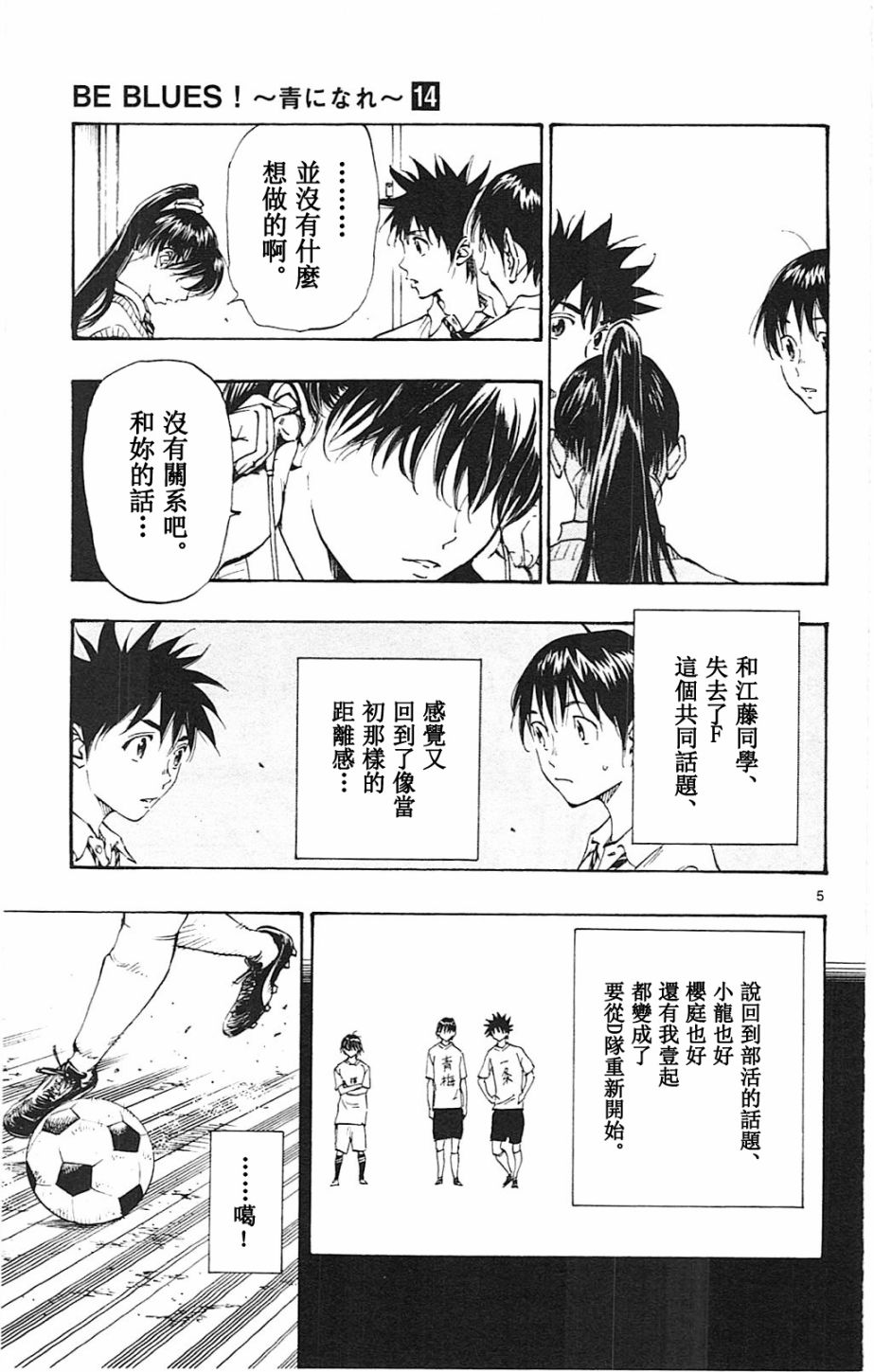 🍵BE BLUES!~化身为青 第136话 第5页