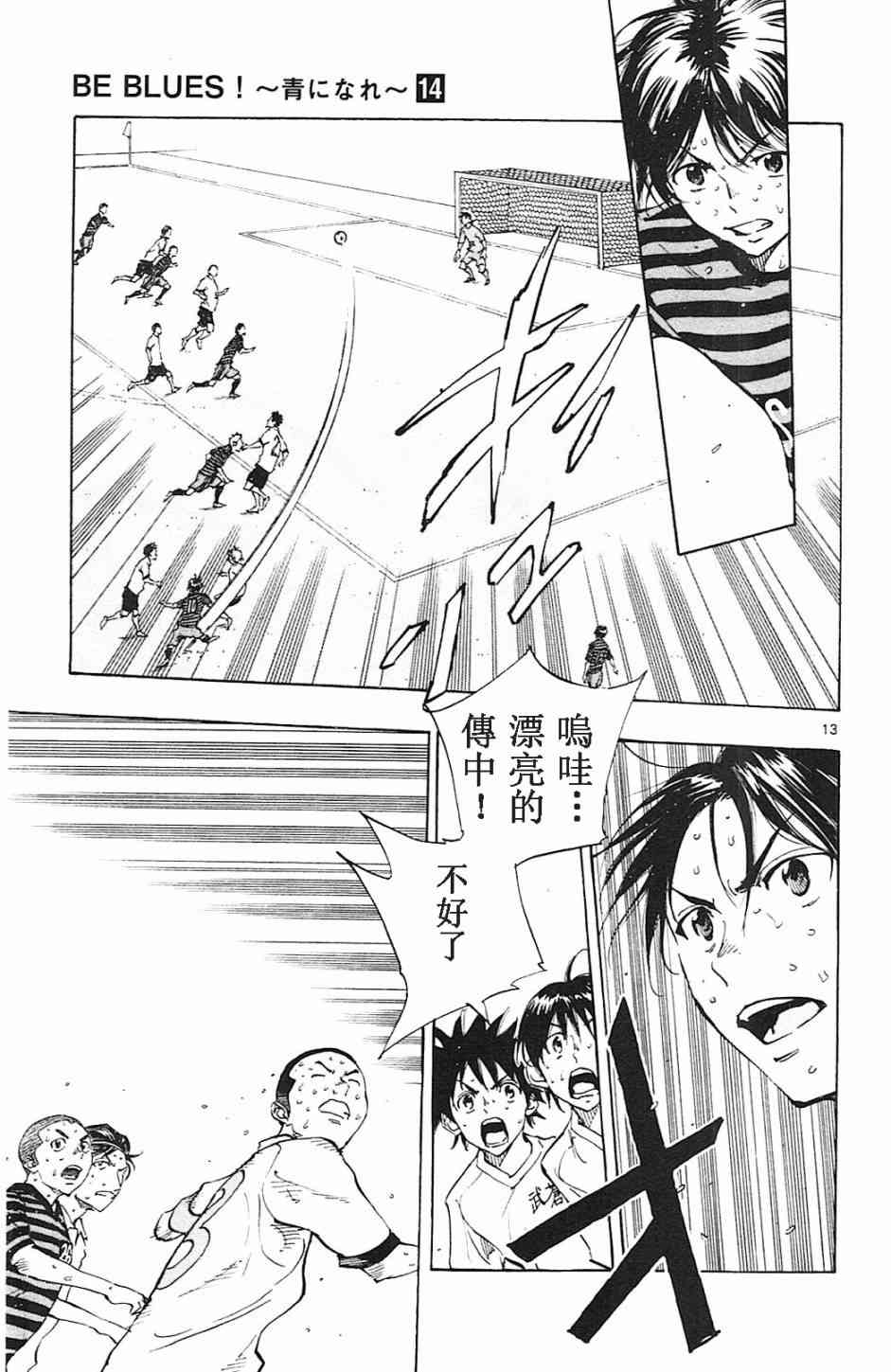 🍵BE BLUES!~化身为青 第142话 第13页