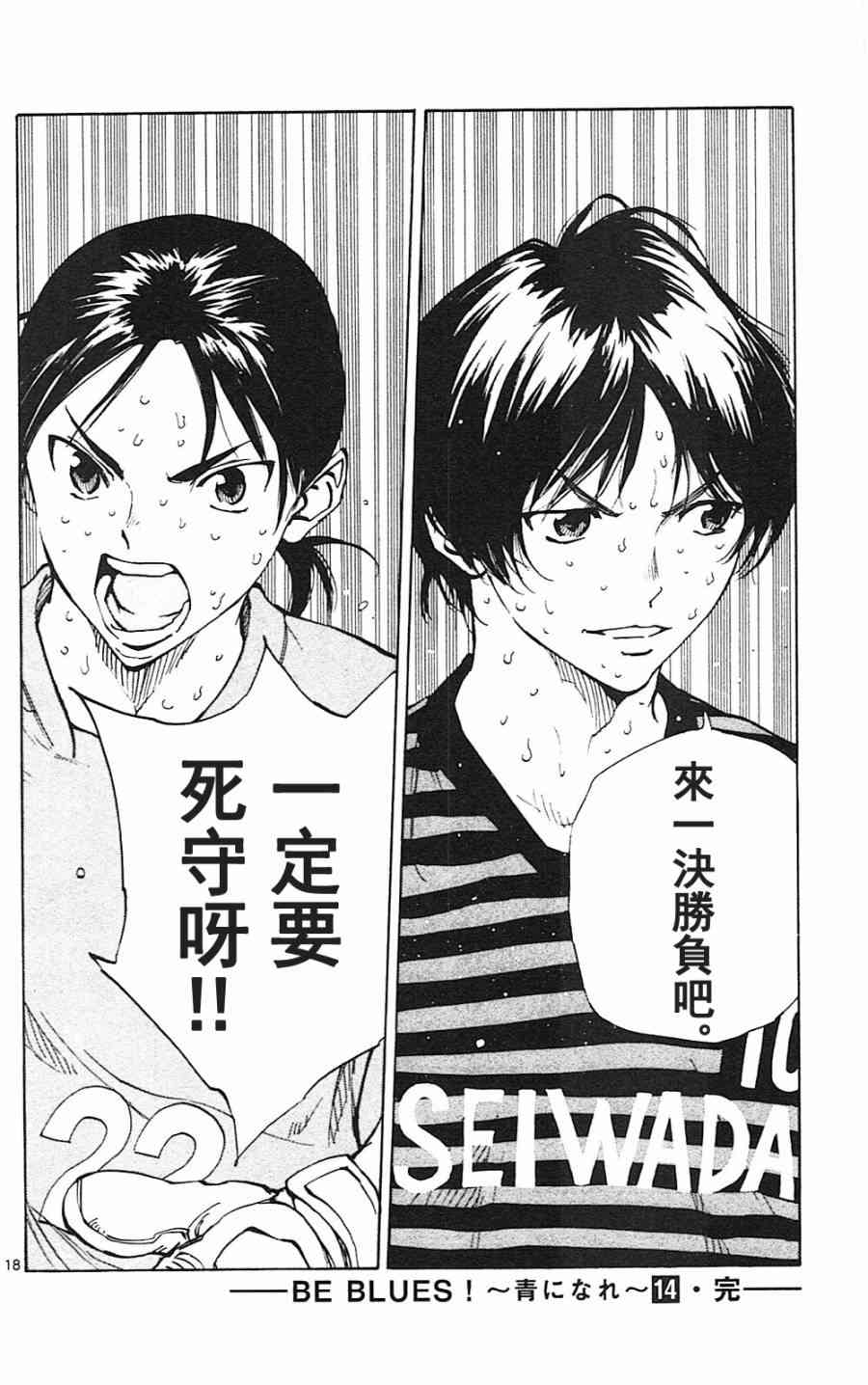 🍵BE BLUES!~化身为青 第142话 第18页