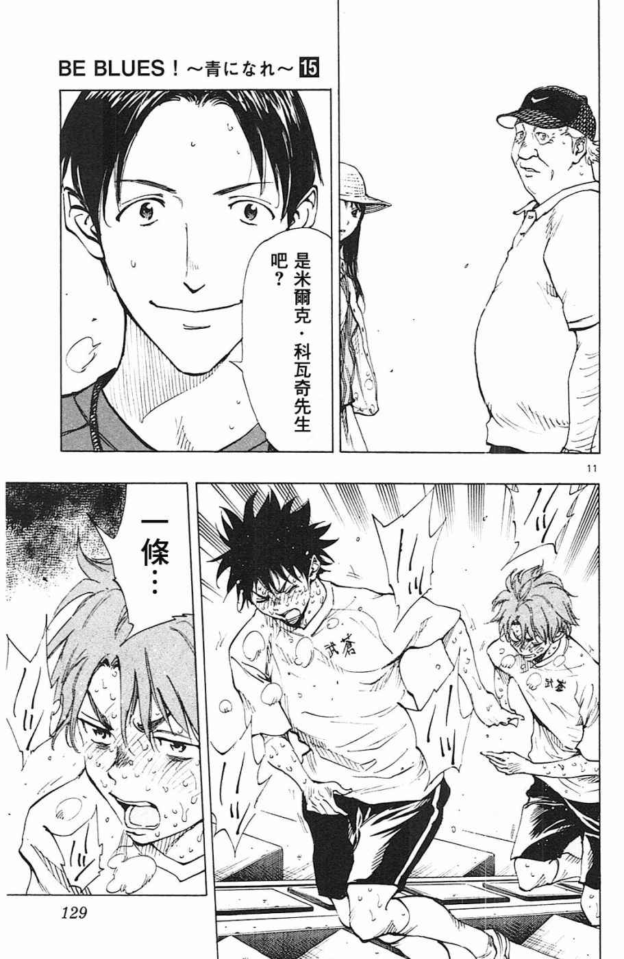 🍵BE BLUES!~化身为青 第144话 第11页