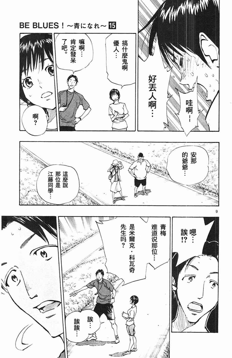 🍵BE BLUES!~化身为青 第144话 第9页