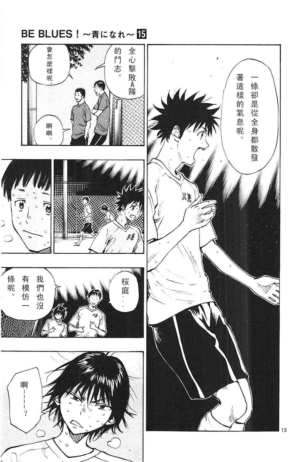 🍵BE BLUES!~化身为青 第146话 第13页