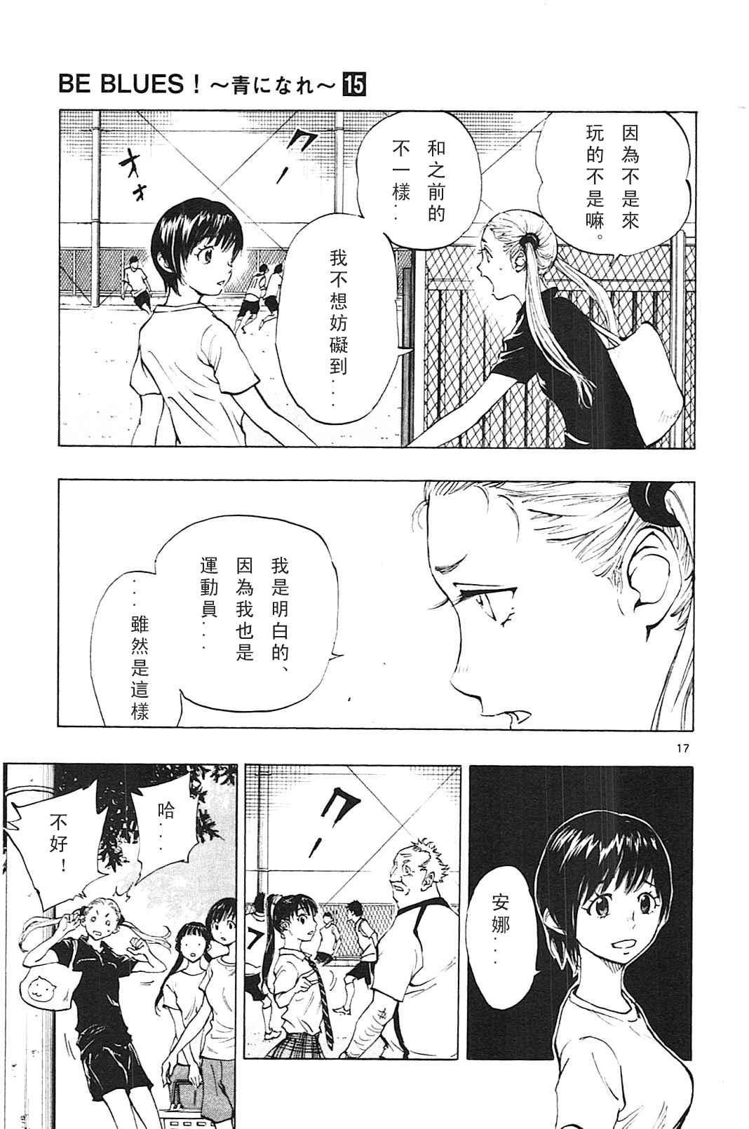 🍵BE BLUES!~化身为青 第146话 第17页