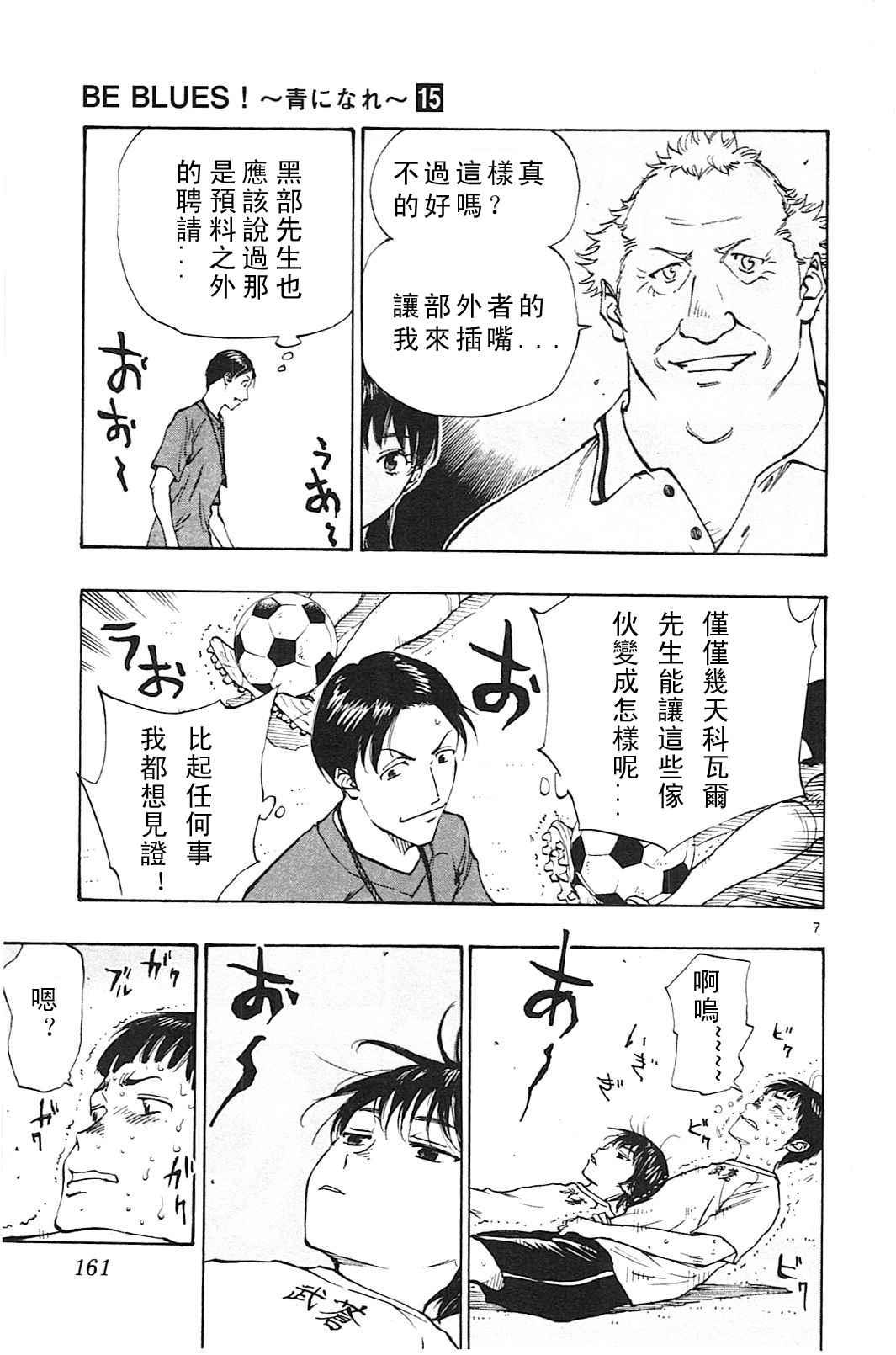 🍵BE BLUES!~化身为青 第146话 第7页