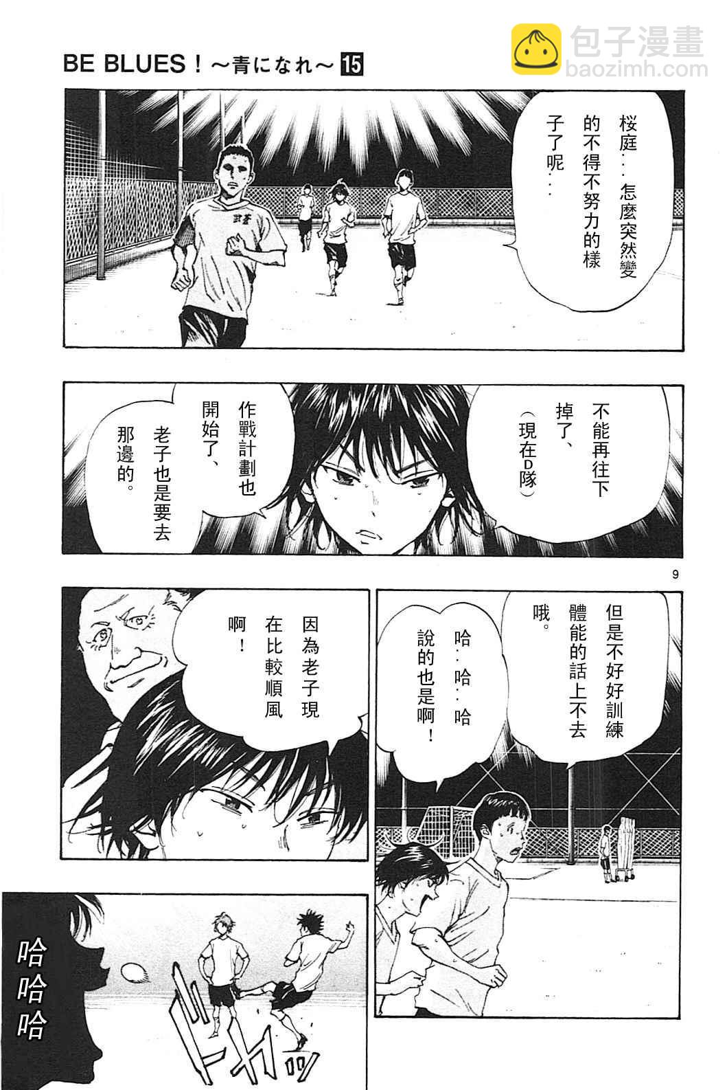 🍵BE BLUES!~化身为青 第146话 第9页
