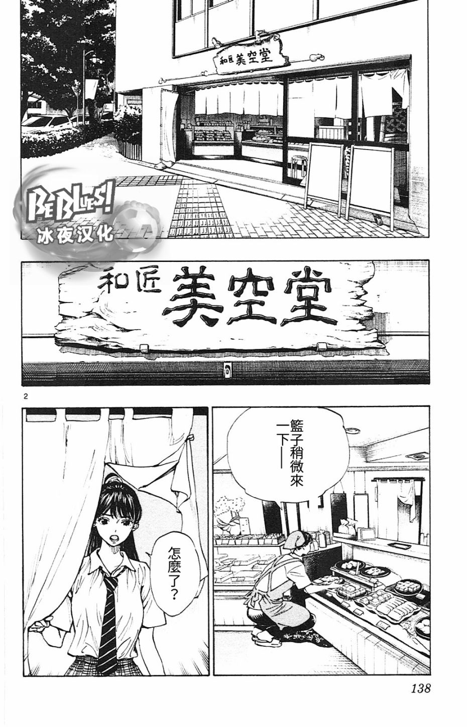 🍵BE BLUES!~化身为青 第150话 第2页