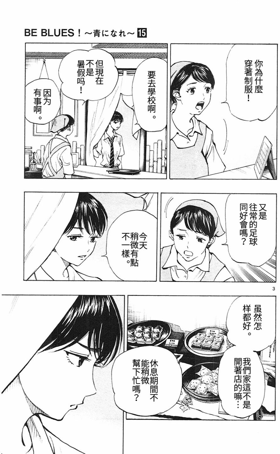 🍵BE BLUES!~化身为青 第150话 第3页