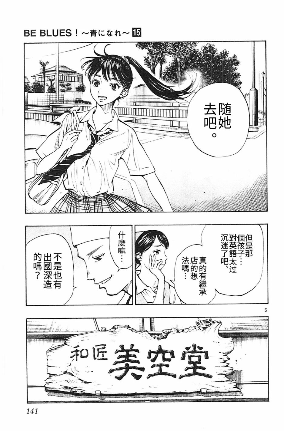 🍵BE BLUES!~化身为青 第150话 第5页
