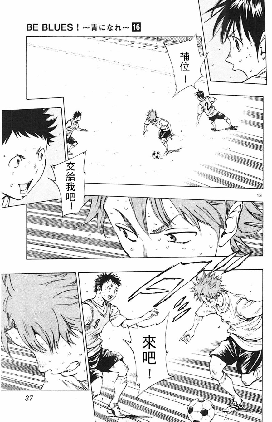 🍵BE BLUES!~化身为青 第154话 第13页