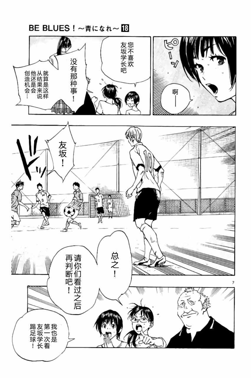 🍵BE BLUES!~化身为青 第172话 第7页