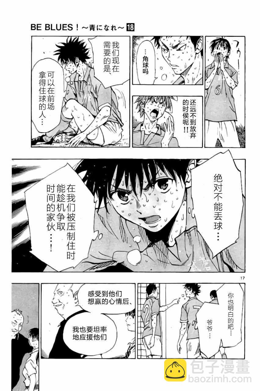 🍵BE BLUES!~化身为青 第174话 第17页
