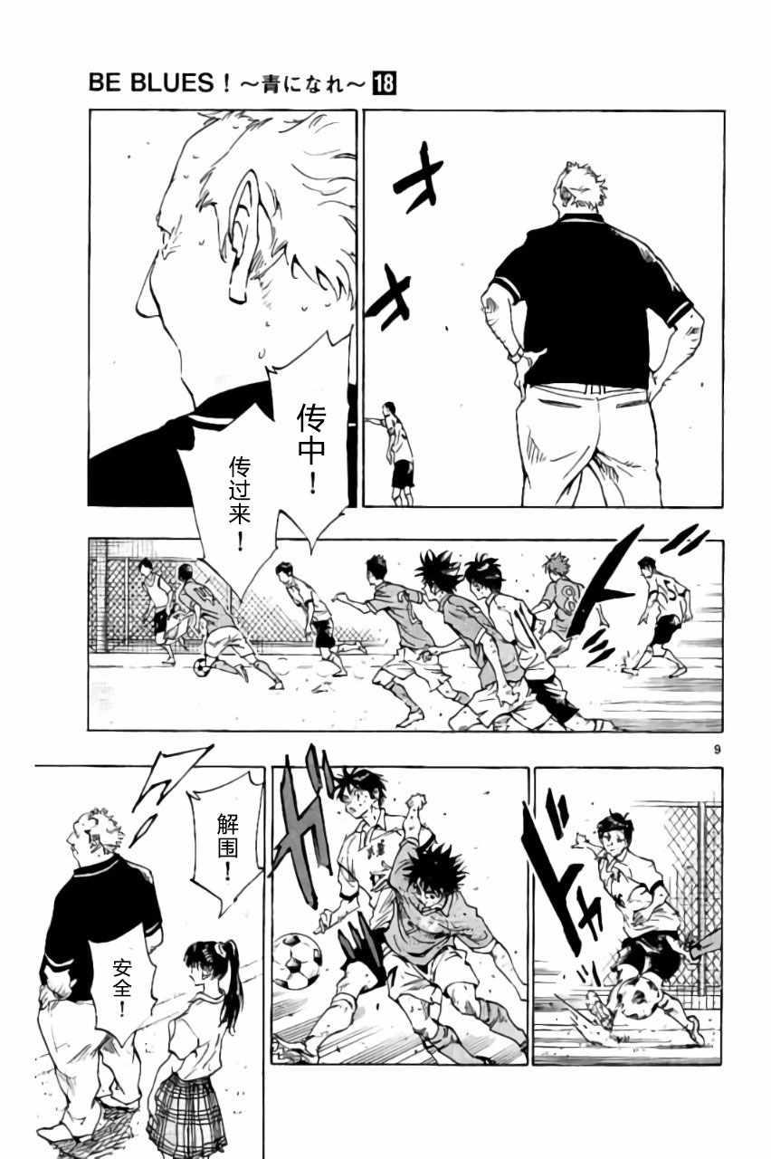 🍵BE BLUES!~化身为青 第174话 第9页