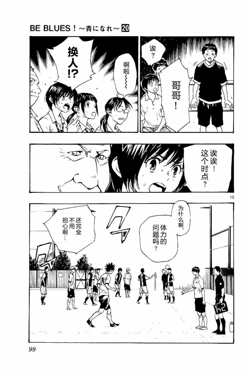 🍵BE BLUES!~化身为青 第192话 第15页