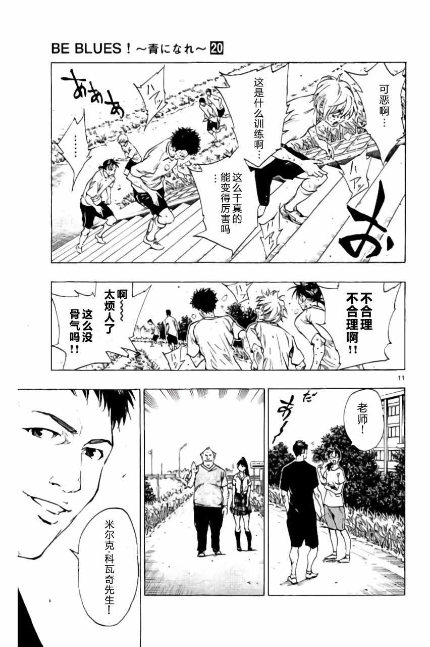 🍵BE BLUES!~化身为青 第194话 第11页