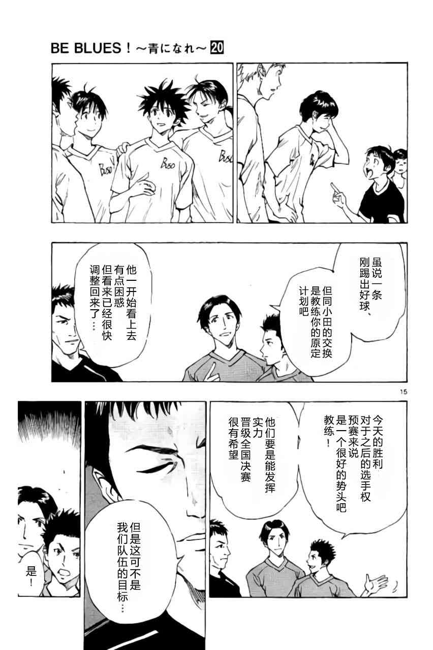 🍵BE BLUES!~化身为青 第198话 第15页