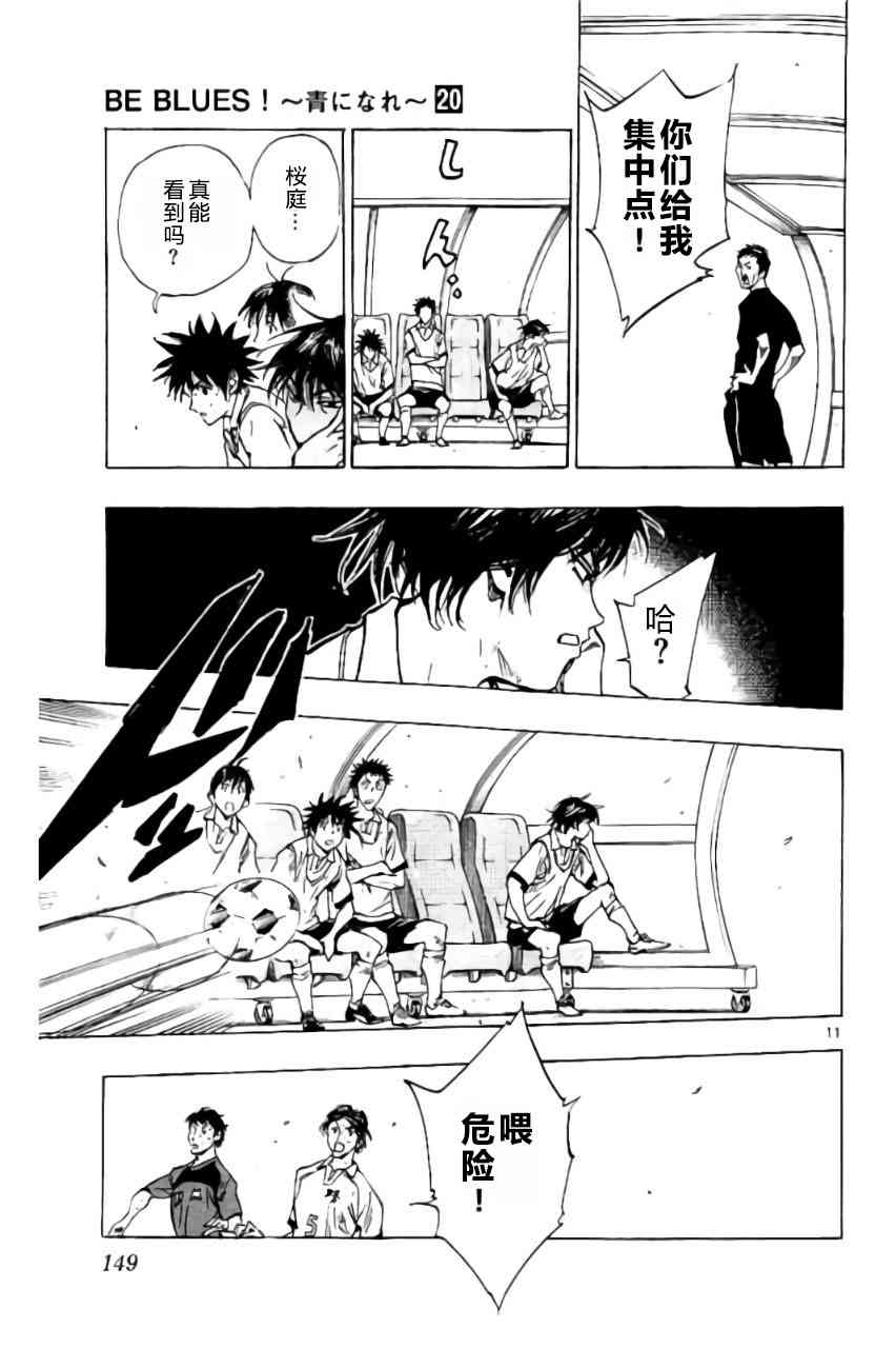 🍵BE BLUES!~化身为青 第200话 第11页