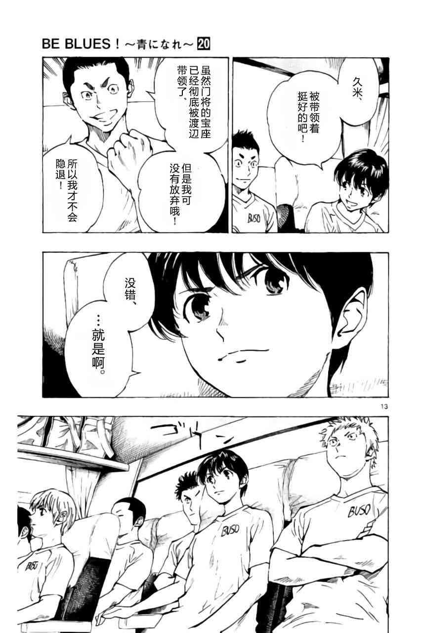 🍵BE BLUES!~化身为青 第202话 第13页