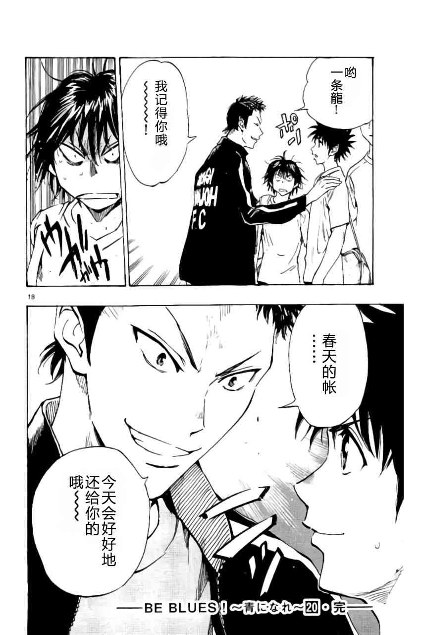 🍵BE BLUES!~化身为青 第202话 第18页