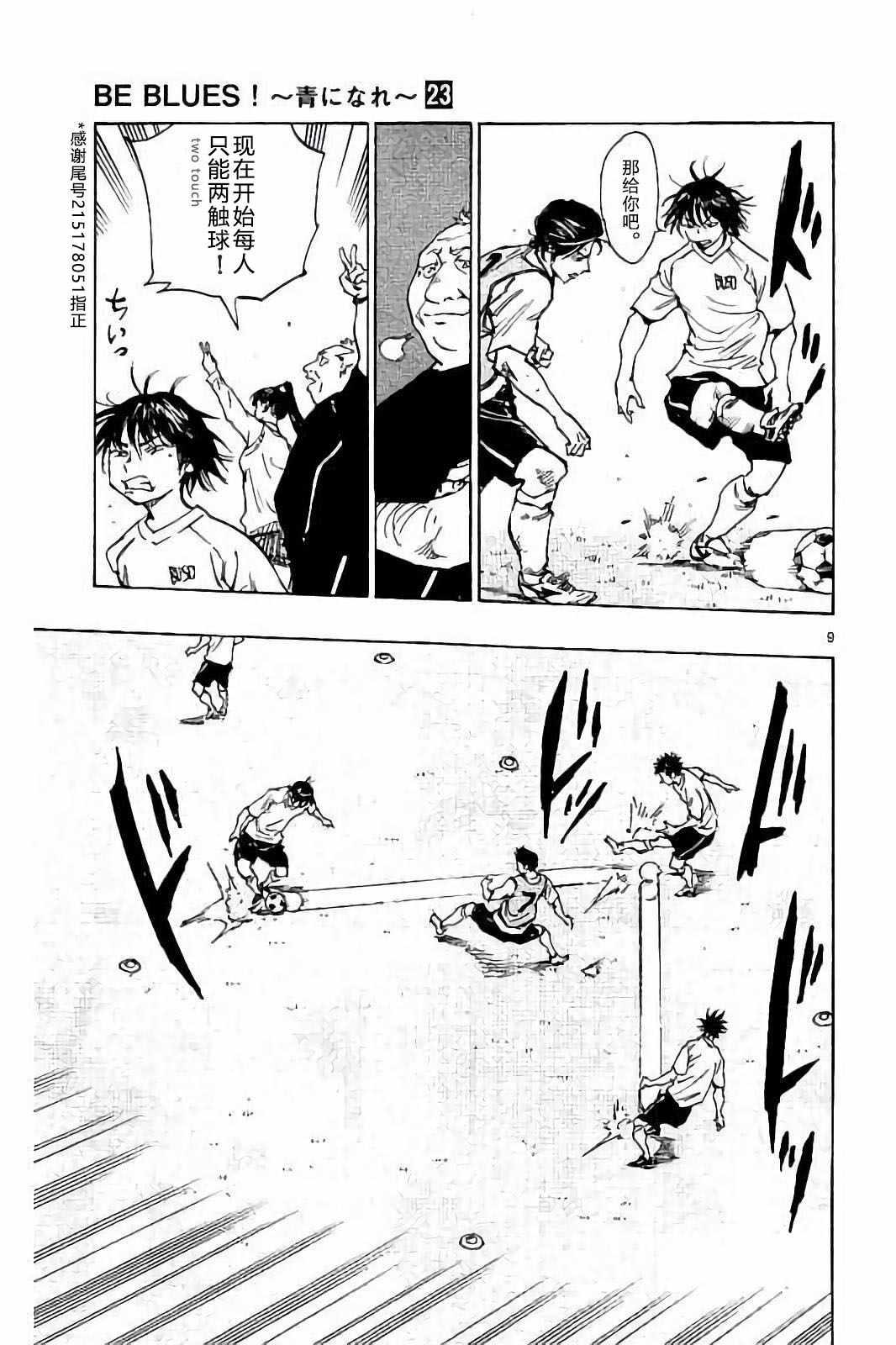 🍵BE BLUES!~化身为青 第218话 第9页