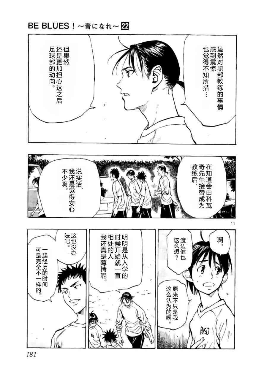 🍵BE BLUES!~化身为青 第222话 第11页