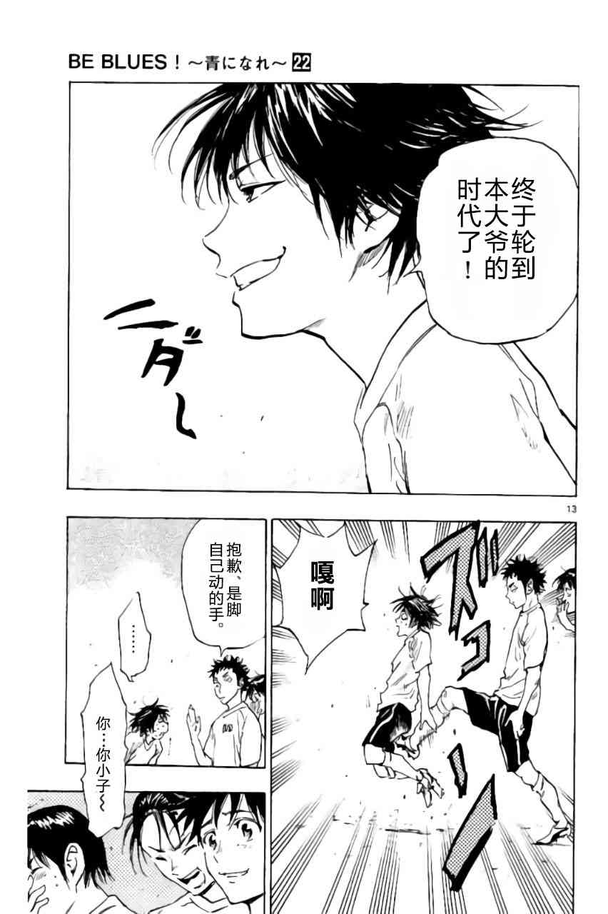 🍵BE BLUES!~化身为青 第222话 第13页