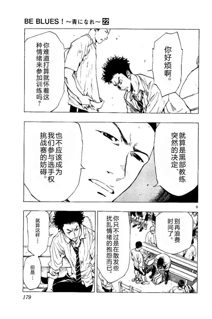 🍵BE BLUES!~化身为青 第222话 第9页