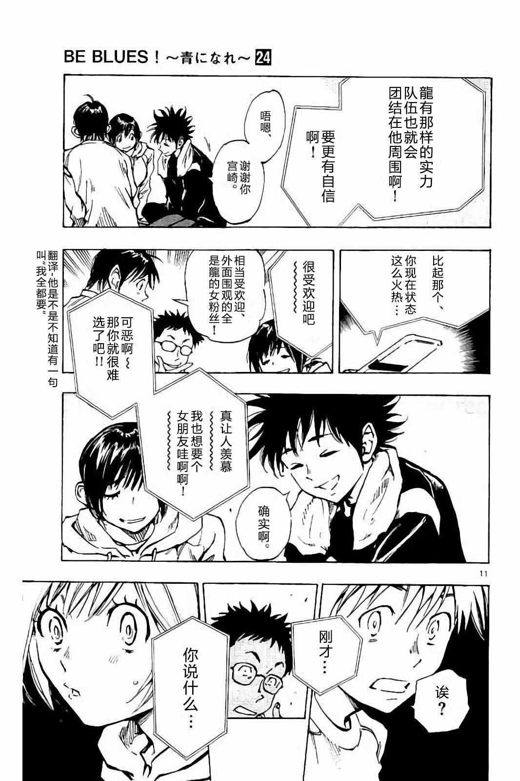 🍵BE BLUES!~化身为青 第230话 第11页