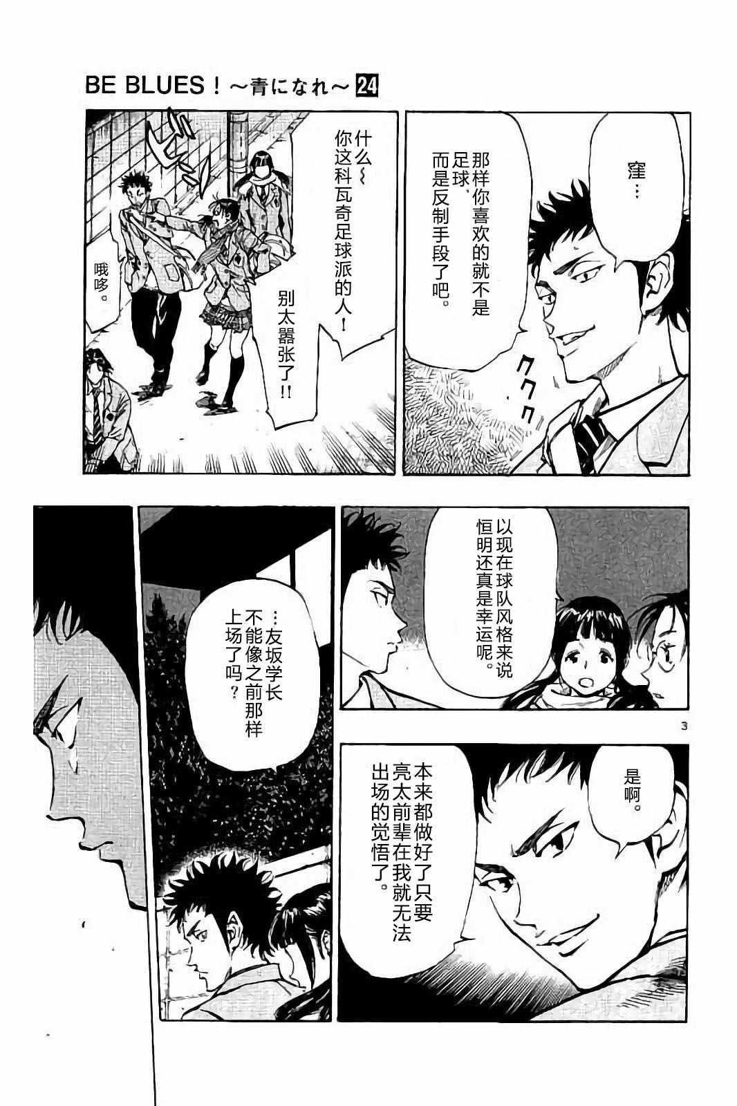 🍵BE BLUES!~化身为青 第230话 第3页