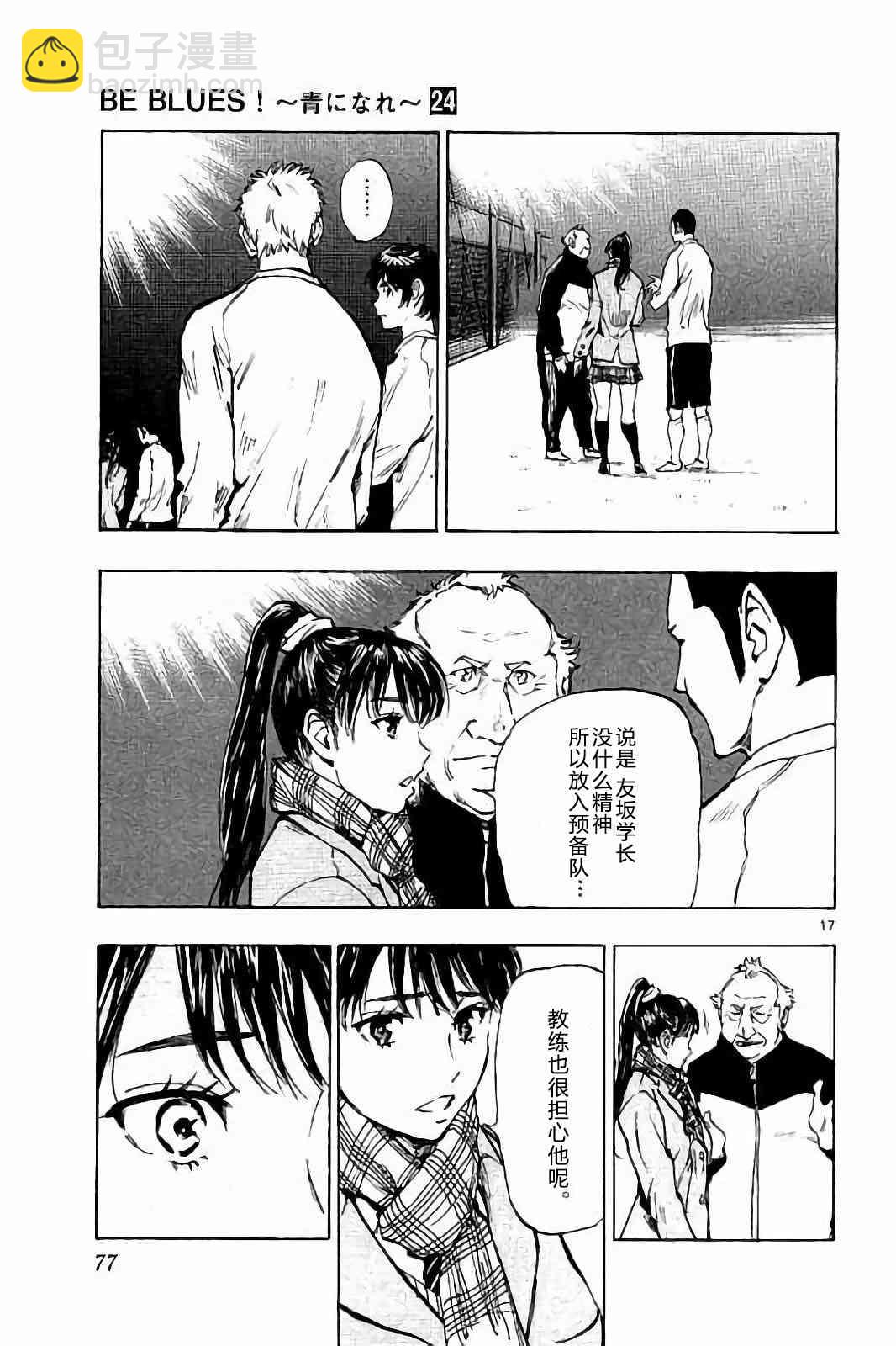 🍵BE BLUES!~化身为青 第236话 第17页