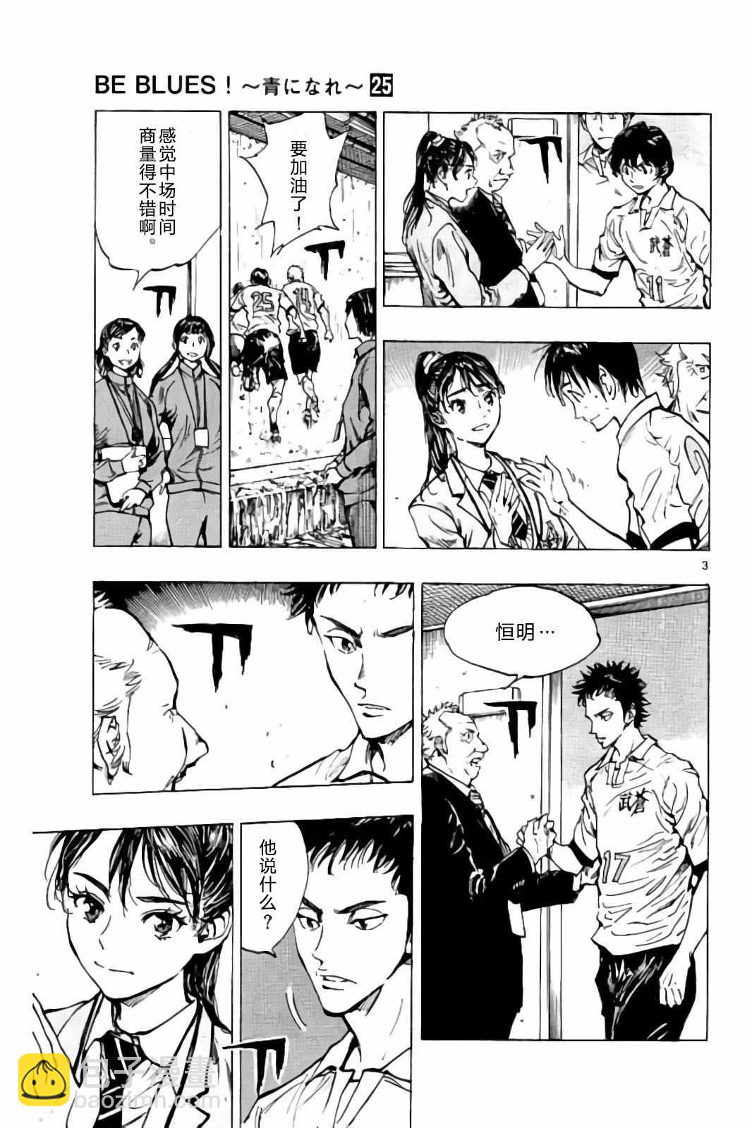 🍵BE BLUES!~化身为青 第242话 第3页