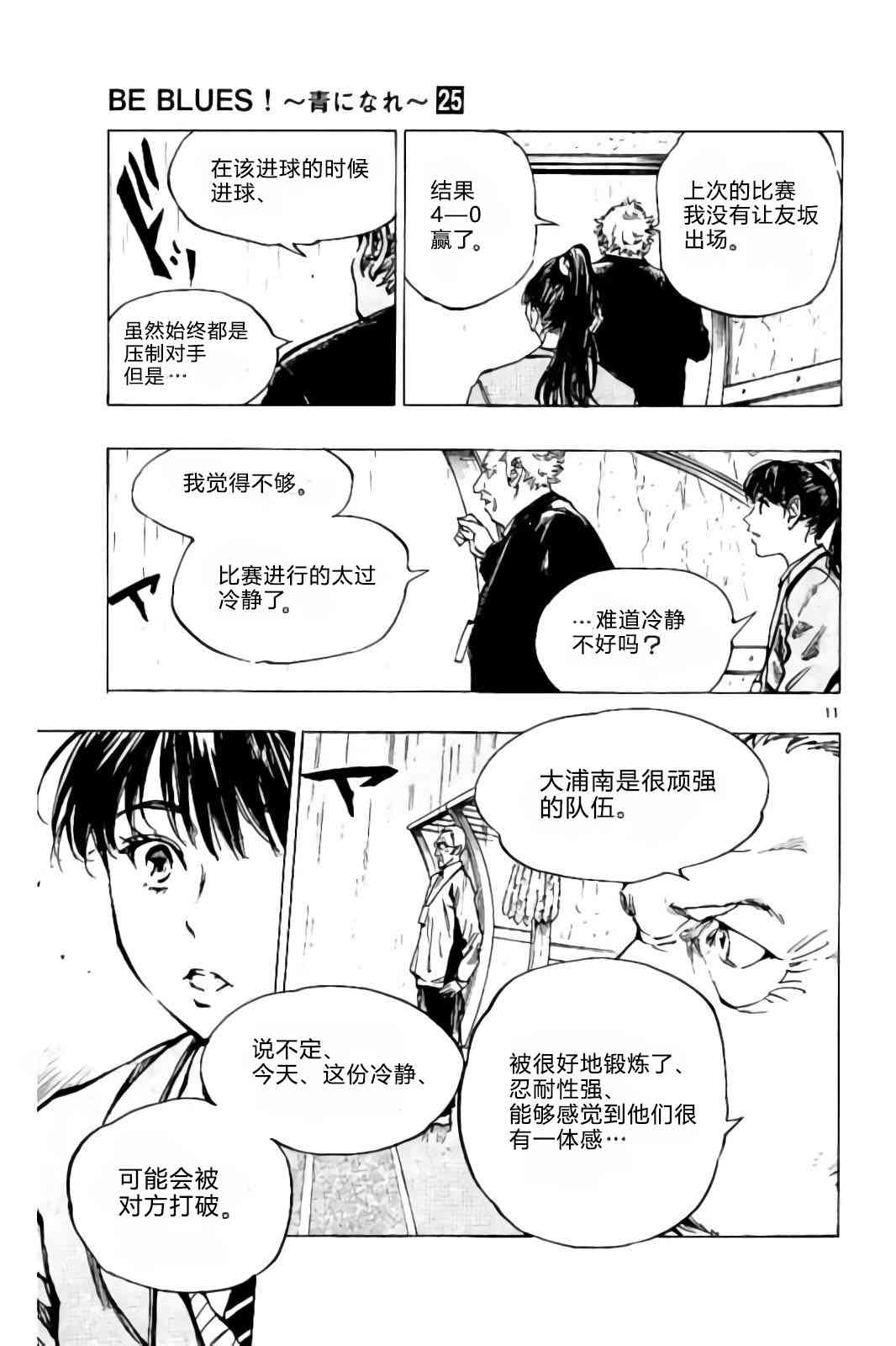 🍵BE BLUES!~化身为青 第244话 第11页