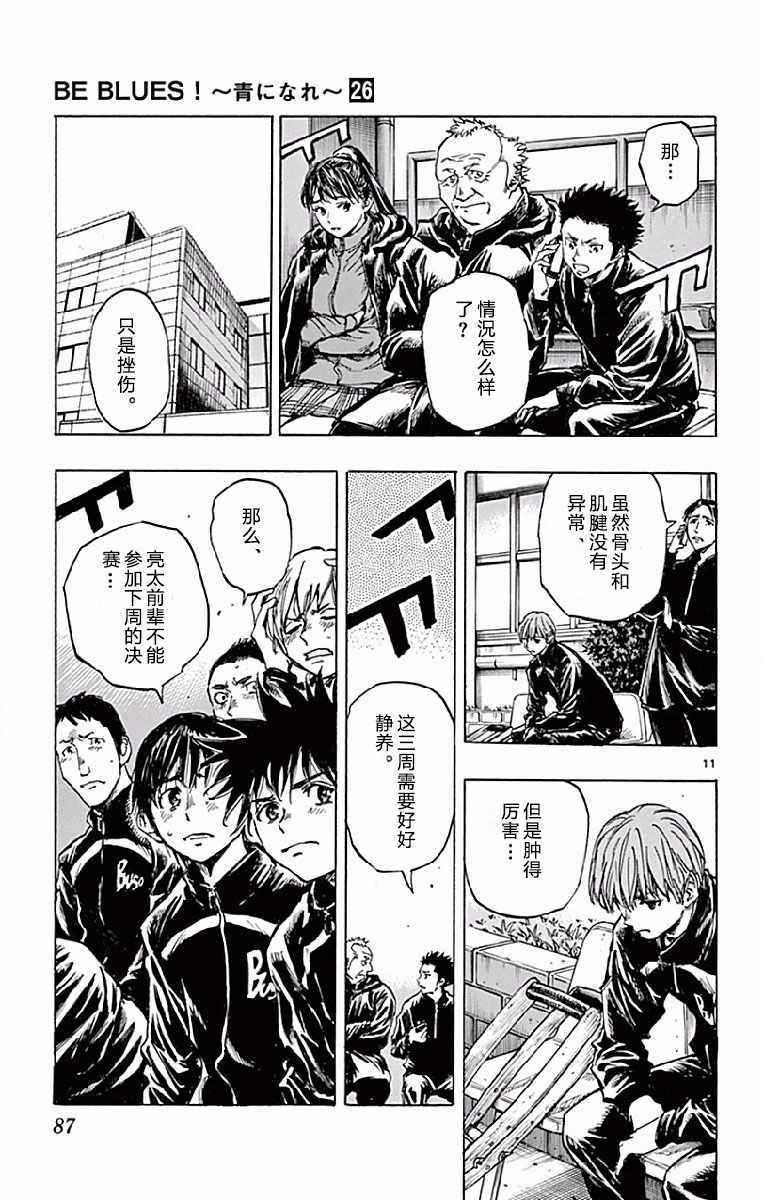 🍵BE BLUES!~化身为青 第252话 第11页