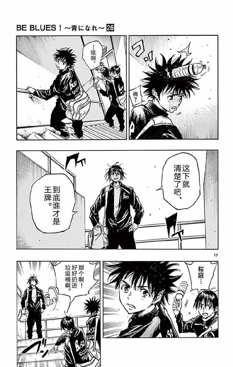 🍵BE BLUES!~化身为青 第252话 第17页