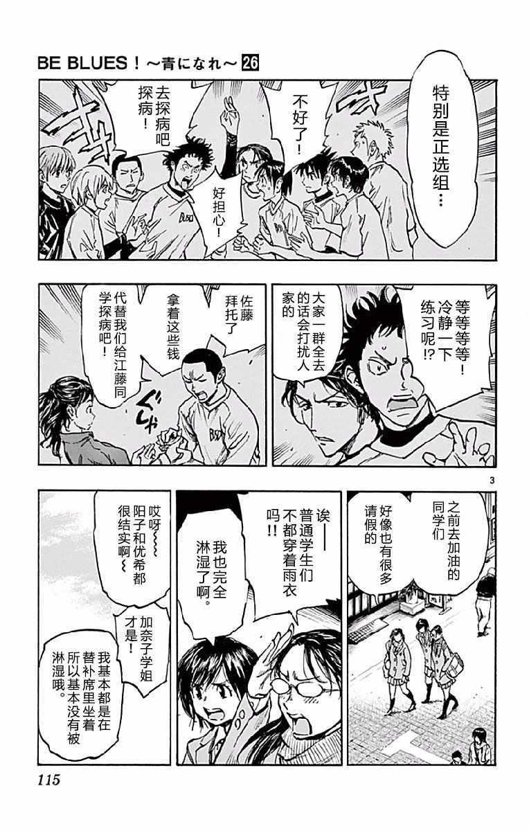 🍵BE BLUES!~化身为青 第254话 第3页