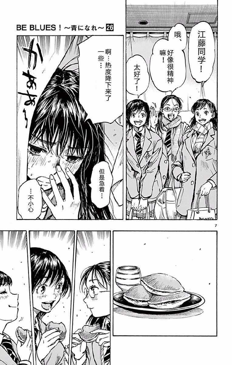 🍵BE BLUES!~化身为青 第254话 第7页