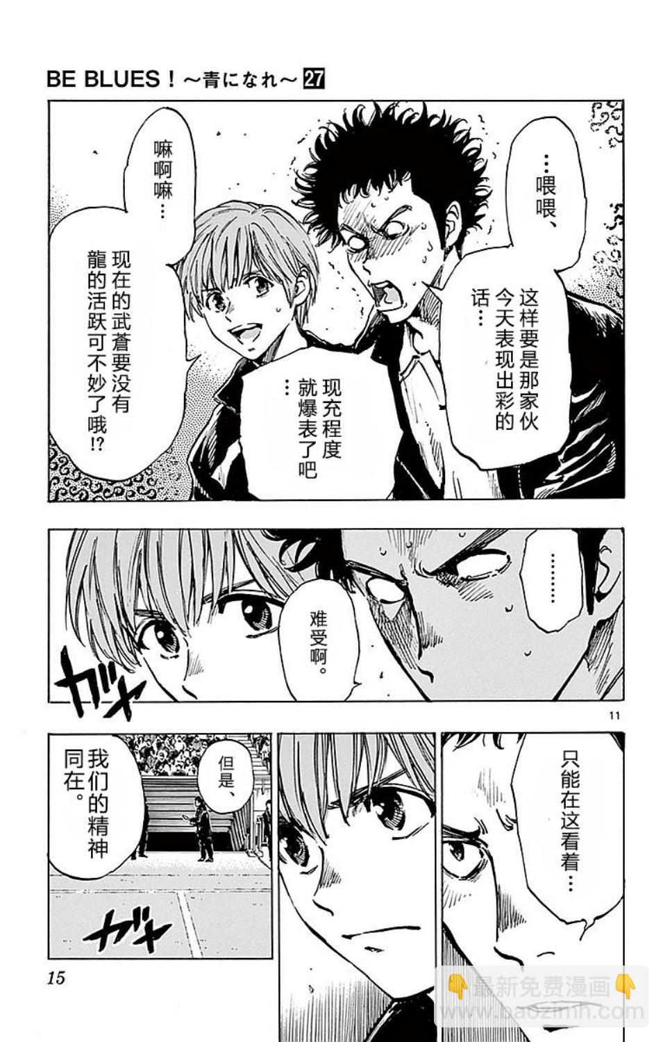 🍵BE BLUES!~化身为青 第258话 第11页