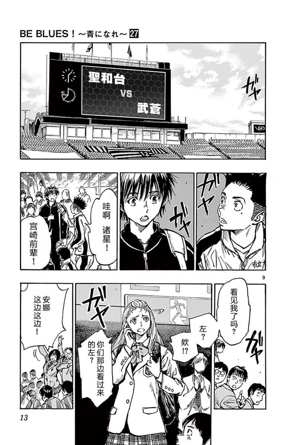 🍵BE BLUES!~化身为青 第258话 第9页