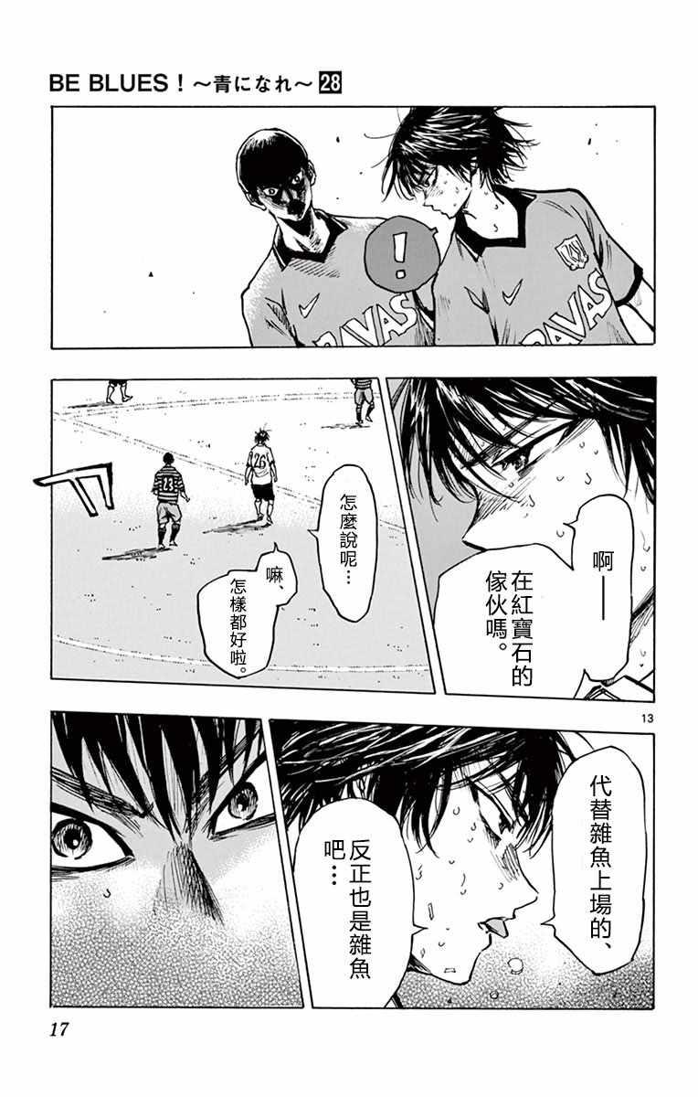 🍵BE BLUES!~化身为青 第268话 第13页