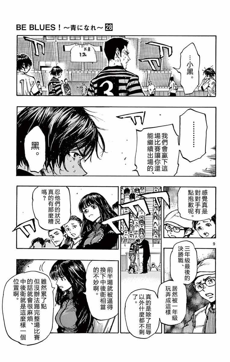🍵BE BLUES!~化身为青 第268话 第9页