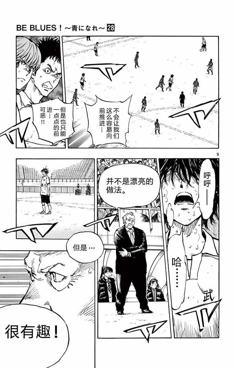 🍵BE BLUES!~化身为青 第276话 第8页