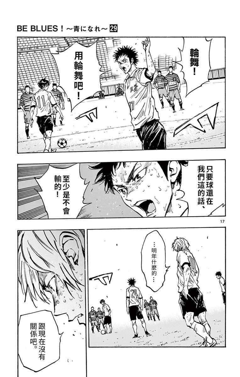🍵BE BLUES!~化身为青 第286话 第16页