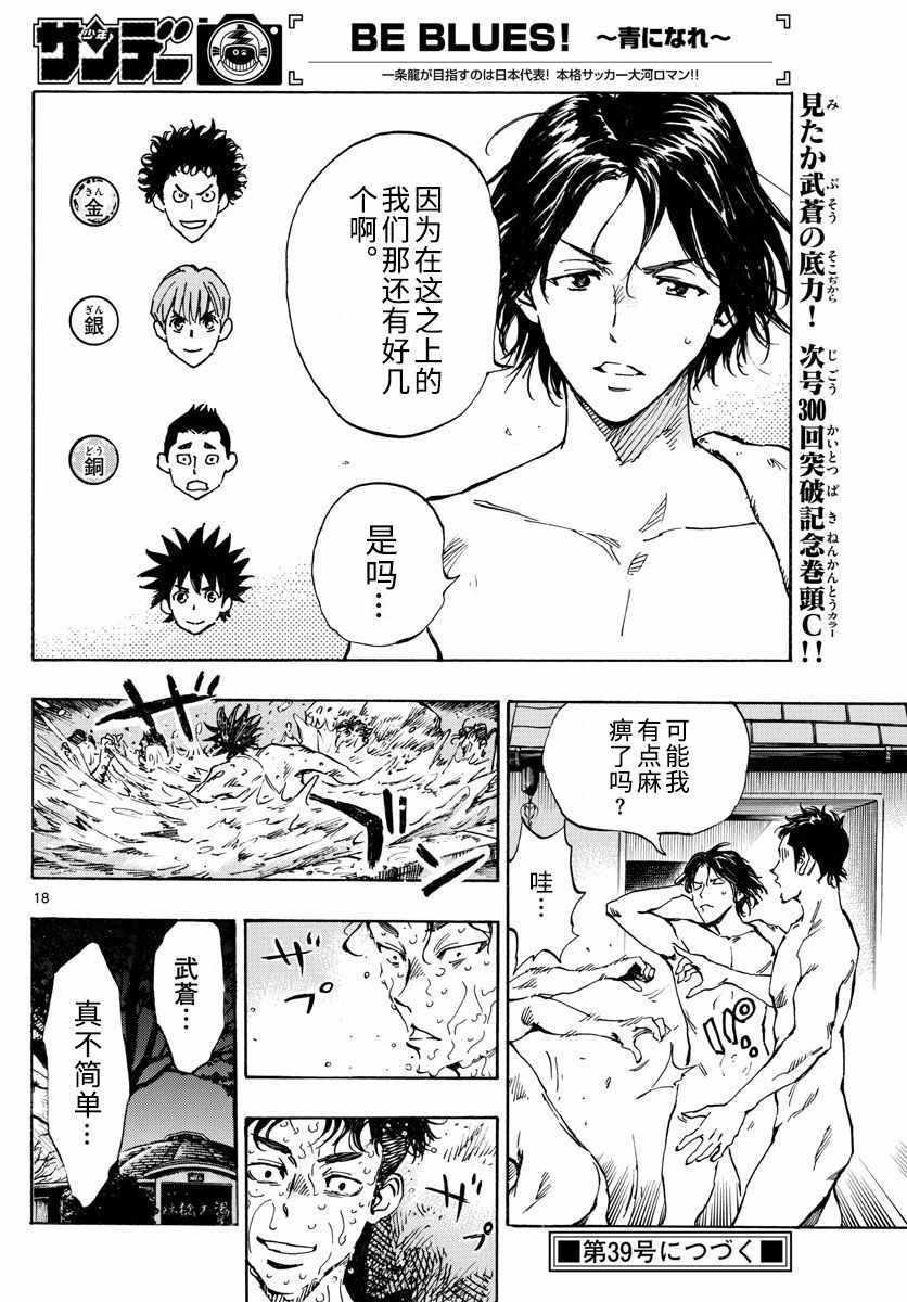 🍵BE BLUES!~化身为青 第300话 第18页