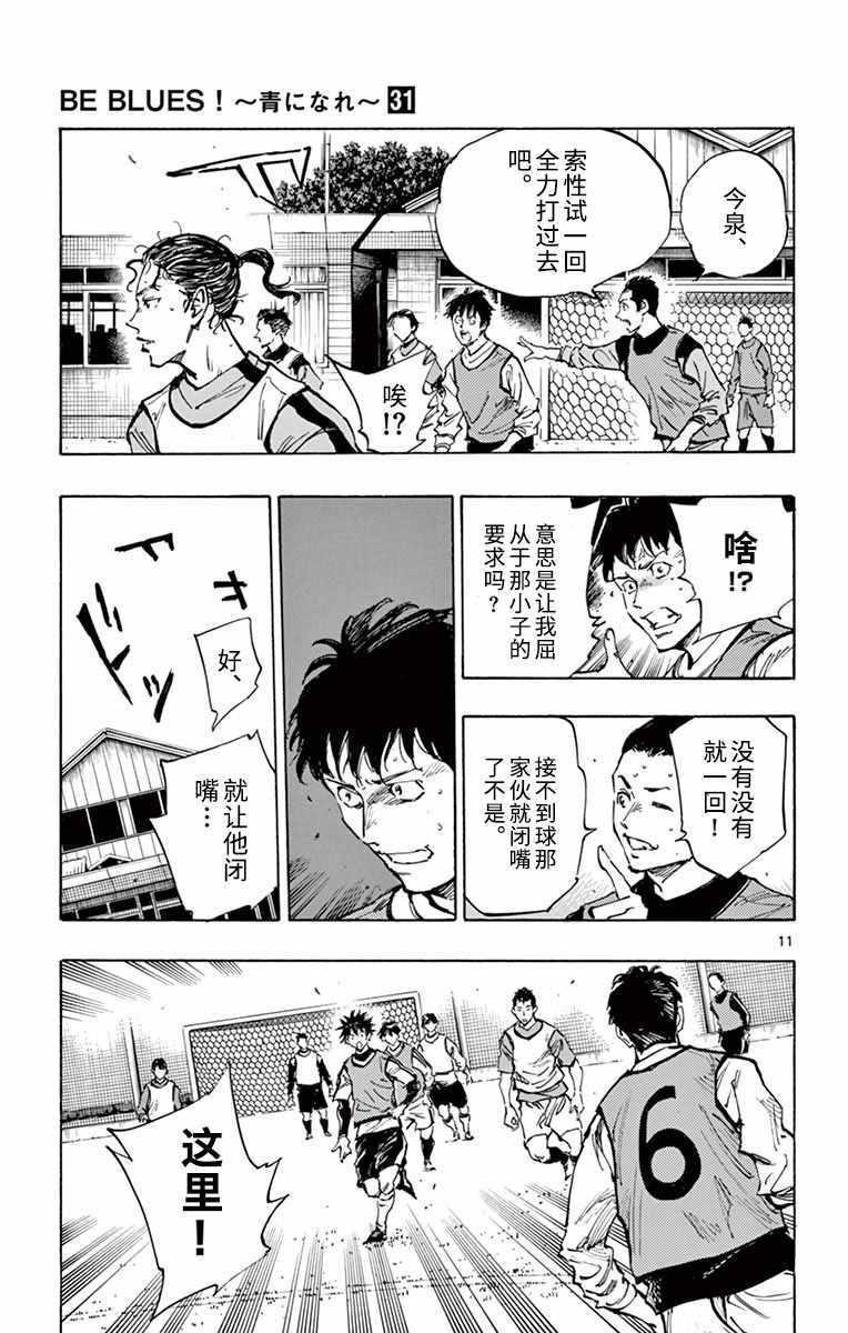 🍵BE BLUES!~化身为青 第302话 第11页
